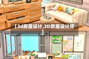 【3d房屋设计,3D房屋设计师】