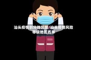 汕头疫情划分地区图/汕头疫情风险等级地区名单