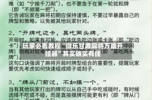 玩家必看教程“微乐甘肃麻将万能开挂器”其实确实有挂