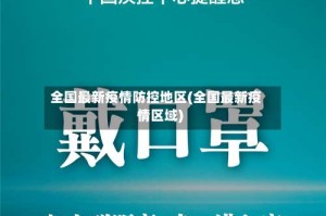 全国最新疫情防控地区(全国最新疫情区域)