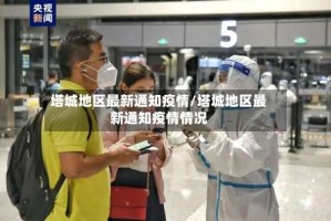 塔城地区最新通知疫情/塔城地区最新通知疫情情况
