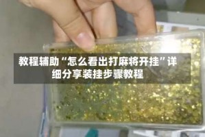 教程辅助“怎么看出打麻将开挂”详细分享装挂步骤教程