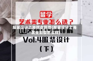 服装设计上海就业前景(服装设计上海就业前景怎么样)