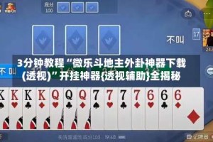 3分钟教程“微乐斗地主外卦神器下载(透视)”开挂神器{透视辅助}全揭秘
