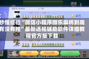 秒懂经验“微信小程序微乐麻将到底有没有挂”最新透视辅助软件详细教程官方版下载
