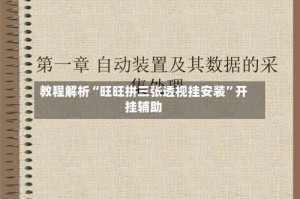 教程解析“旺旺拼三张透视挂安装”开挂辅助