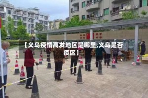 【义乌疫情高发地区是哪里,义乌是否疫区】