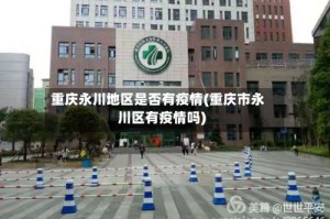 重庆永川地区是否有疫情(重庆市永川区有疫情吗)