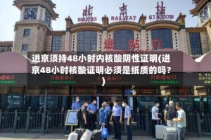 进京须持48小时内核酸阴性证明(进京48小时核酸证明必须是纸质的吗？)