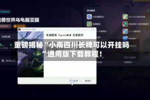 重磅揭秘“小南四川长牌可以开挂吗”通用版下载教程！