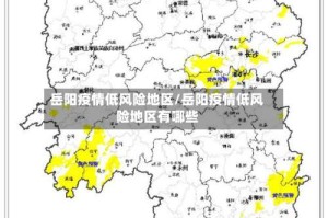 岳阳疫情低风险地区/岳阳疫情低风险地区有哪些