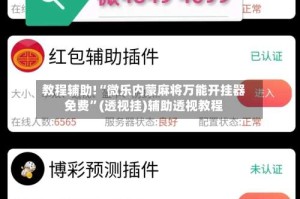 教程辅助!“微乐内蒙麻将万能开挂器免费”(透视挂)辅助透视教程