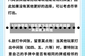 3分钟学会“微乐家乡麻将万能开挂器”其实确实有挂