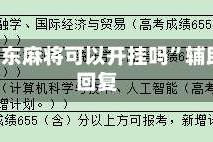 真实辅助“369山东麻将可以开挂吗”辅助器 - 实时智能回复