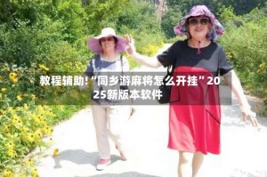 教程辅助!“同乡游麻将怎么开挂”2025新版本软件