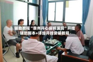 辅助教程“泉州开心麻将漏洞”开挂辅助脚本+详细开挂安装教程