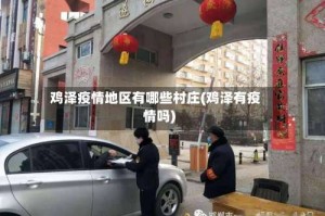 鸡泽疫情地区有哪些村庄(鸡泽有疫情吗)