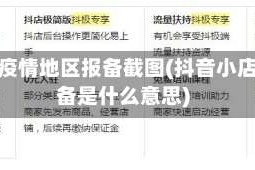 抖店疫情地区报备截图(抖音小店报备是什么意思)