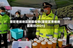 普陀曹杨地区新增疫情(普陀区曹杨地区规划2021)