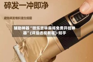 辅助神器“微乐吉林麻将免费开挂神器”(详细透视教程)-知乎