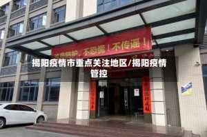 揭阳疫情市重点关注地区/揭阳疫情管控
