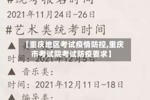 【重庆地区考试疫情防控,重庆市考试院考试防疫要求】