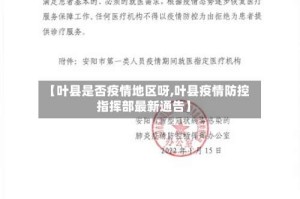 【叶县是否疫情地区呀,叶县疫情防控指挥部最新通告】