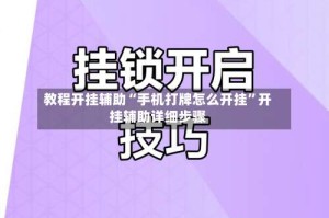 教程开挂辅助“手机打牌怎么开挂”开挂辅助详细步骤