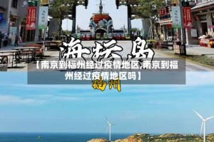 【南京到福州经过疫情地区,南京到福州经过疫情地区吗】