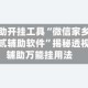 辅助开挂工具“微信家乡大贰辅助软件”揭秘透视辅助万能挂用法
