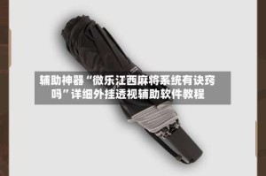 辅助神器“微乐江西麻将系统有诀窍吗”详细外挂透视辅助软件教程