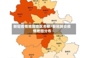 新冠疫情地图地区名称/新冠肺炎疫情地图分布
