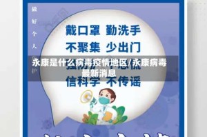 永康是什么病毒疫情地区/永康病毒最新消息
