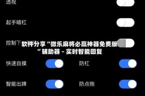 软件分享“微乐麻将必赢神器免费版”辅助器 – 实时智能回复