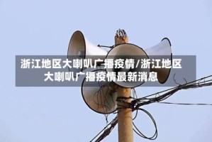 浙江地区大喇叭广播疫情/浙江地区大喇叭广播疫情最新消息