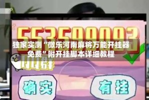 独家实测“微乐河南麻将万能开挂器免费”附开挂脚本详细教程