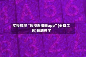 实操教程“透视看牌器app”(必备工具)辅助教学