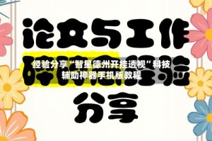 经验分享“智星德州开挂透视”科技辅助神器手机版教程