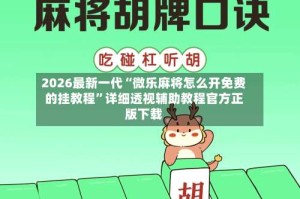 2026最新一代“微乐麻将怎么开免费的挂教程”详细透视辅助教程官方正版下载