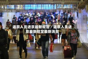 返京人员进京最新规定／返京人员进京最新规定最新消息