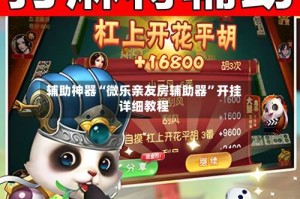 辅助神器“微乐亲友房辅助器”开挂详细教程