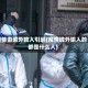疫情由境外输入引起(疫情境外输入的都是什么人)