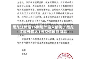 黑龙江新增16例境外输入病例／黑龙江境外输入1例疫情最新消息