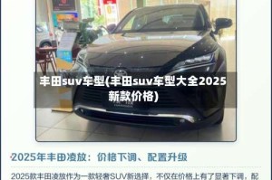 丰田suv车型(丰田suv车型大全2025新款价格)