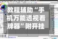 教程辅助“手机万能透视看牌器”附开挂脚本详细步骤