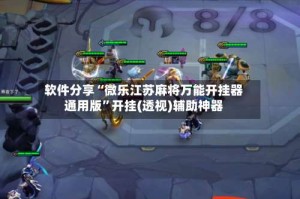 软件分享“微乐江苏麻将万能开挂器通用版”开挂(透视)辅助神器