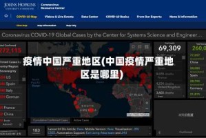 疫情中国严重地区(中国疫情严重地区是哪里)