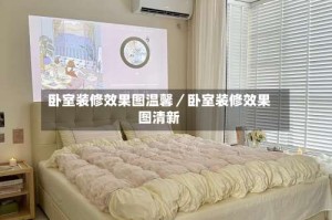 卧室装修效果图温馨／卧室装修效果图清新
