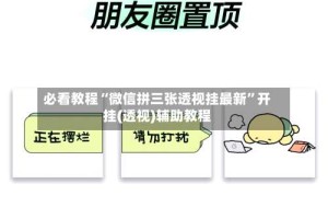 必看教程“微信拼三张透视挂最新”开挂(透视)辅助教程