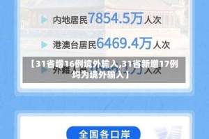 【31省增16例境外输入,31省新增17例均为境外输入】